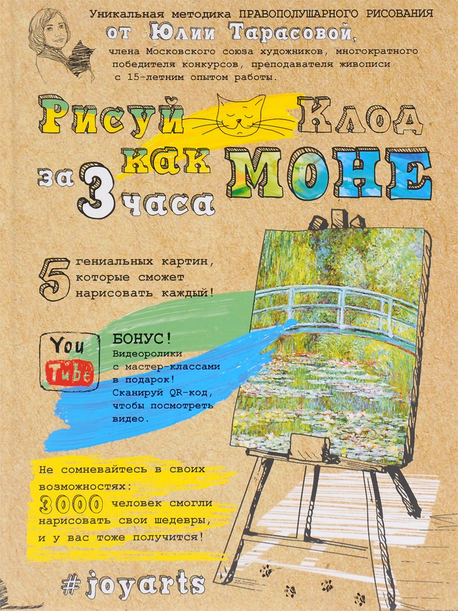 Рисуй как Моне за 3 часа. Юлия Тарасова