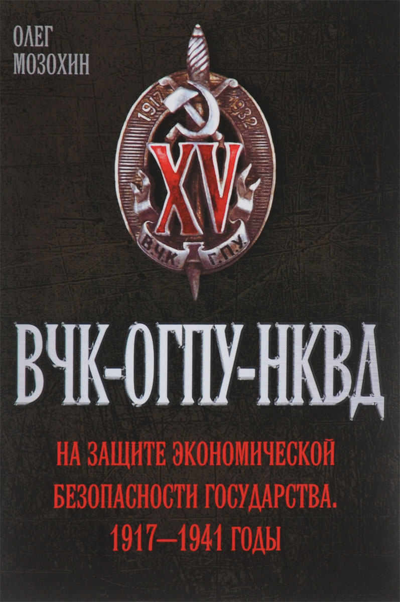ВЧК-ОГПУ-НКВД на защите экономической безопасности государства. 1917-1941 годы
