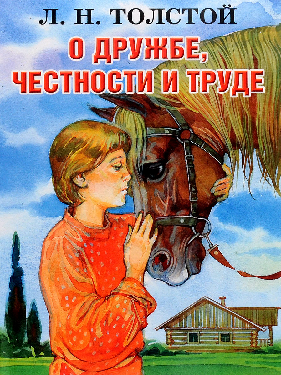 Рассказывать художественный. Книги о дружбе для детей. Произведения для детей. Произведения о дружбе для детей. Книги о труде.