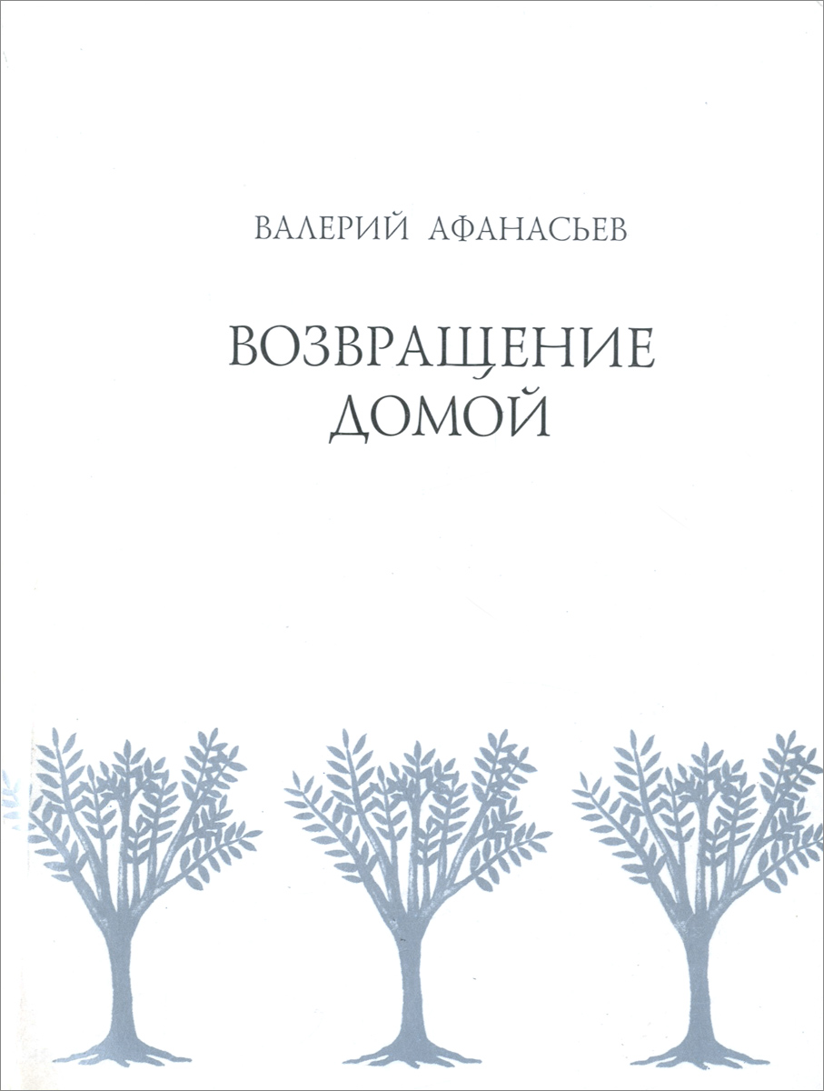 Книги розамунды пилчер. Вернуться домой книга. Розамунда пилчер возвращение домой. Возвращение домой книга слушать. Возвращение домой внутренний ребенок.