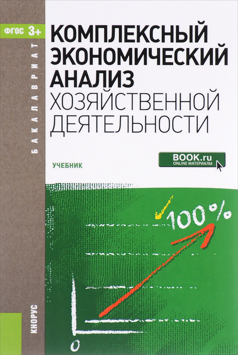 Комплексный экономический анализ хозяйственной деятельности. Учебник