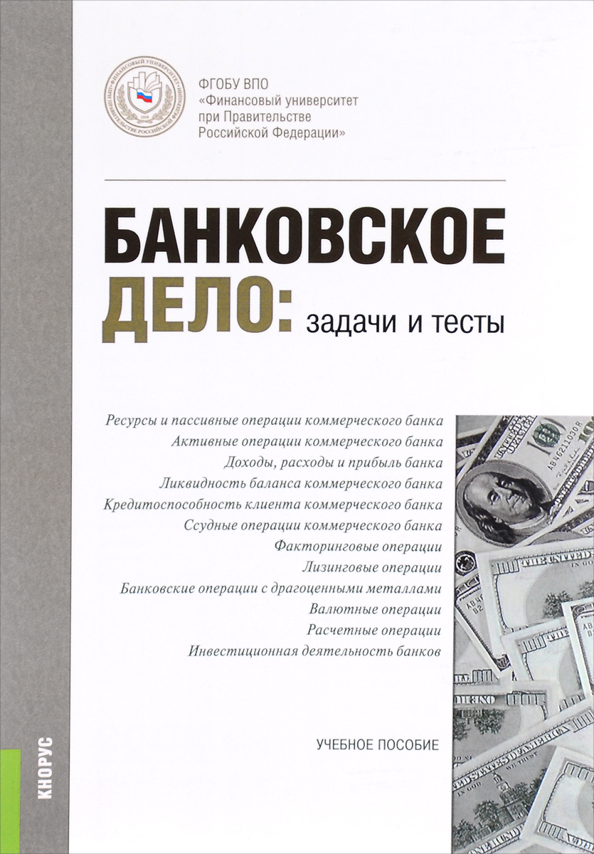 Учебное пособие: Сборник задач по банковскому делу