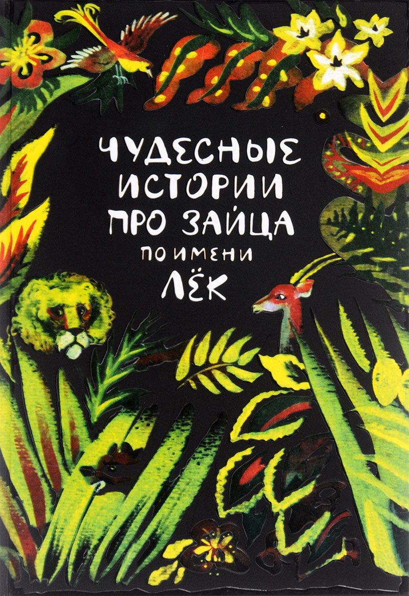 чудесные истории про зайца по имени лек иллюстрации. сказка чудесные истории про зайца по имени лек. чудесные истории про зайца по имени лек иллюстрации. сказка чудесные истории про зайца по имени лек. история про зайца по имени лек.