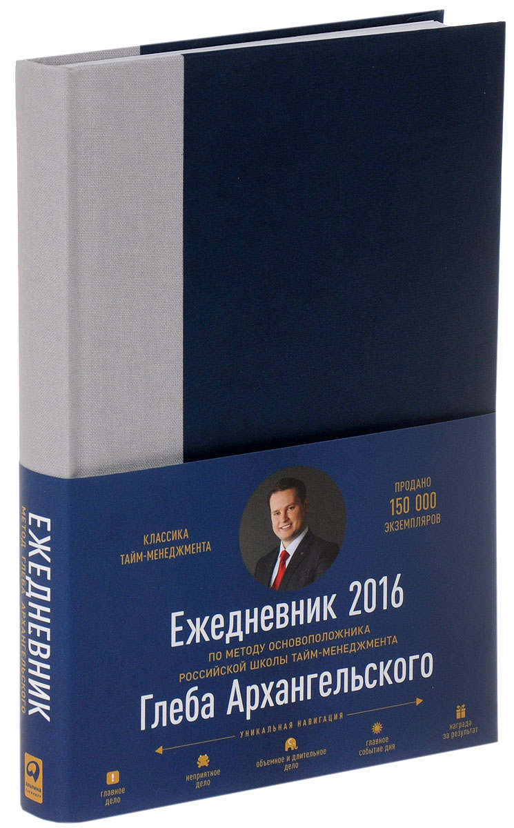 Дневник архангельского. Ежедневник Глеба Архангельского. Глеб Архангельский тайм менеджмент ежедневник. Метод Глеба Архангельского тайм менеджмент. Книга ежедневник Архангельского.