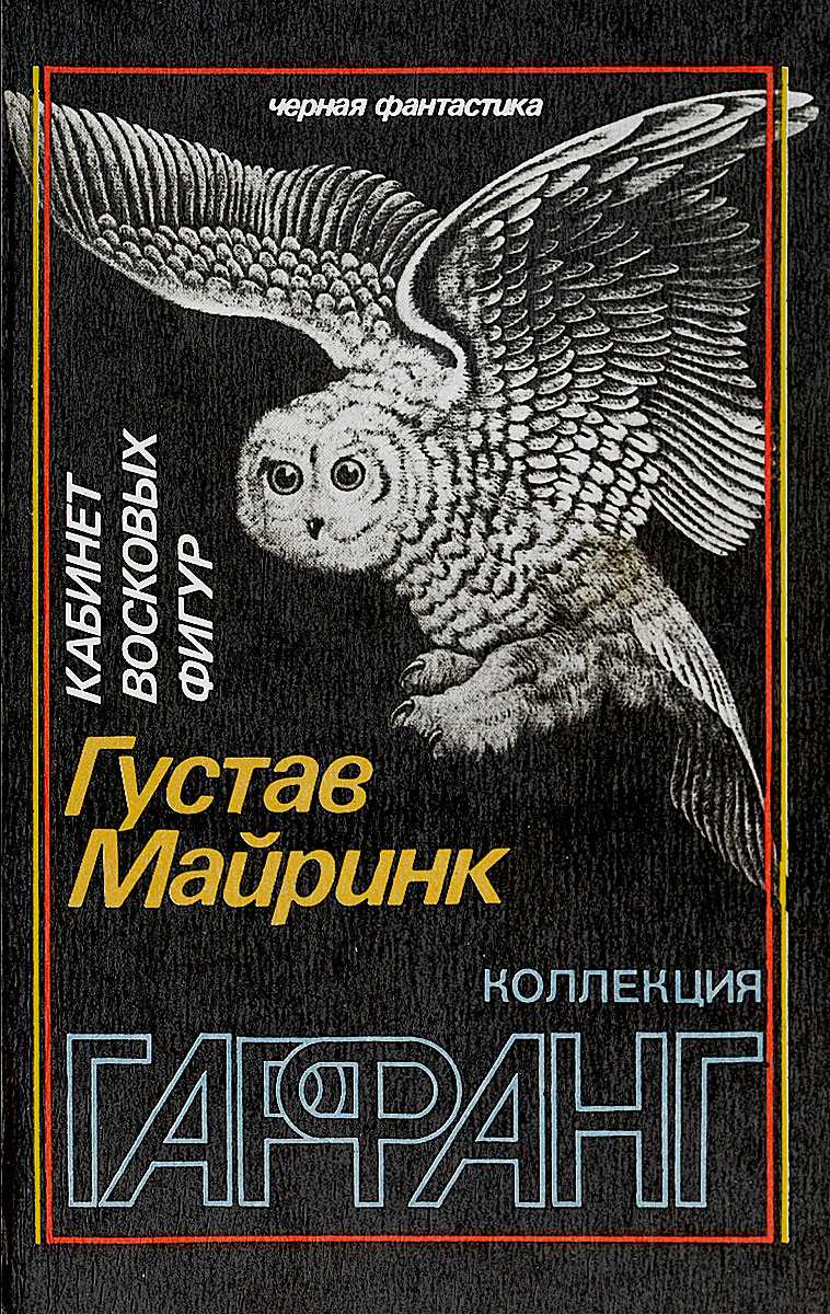 роман вальпургиева ночь густава майринка. голем вальпургиева ночь майринк. густав майринк вальпургиева ночь.