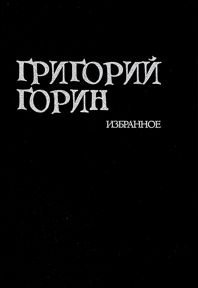 Купить Книгу Григорий