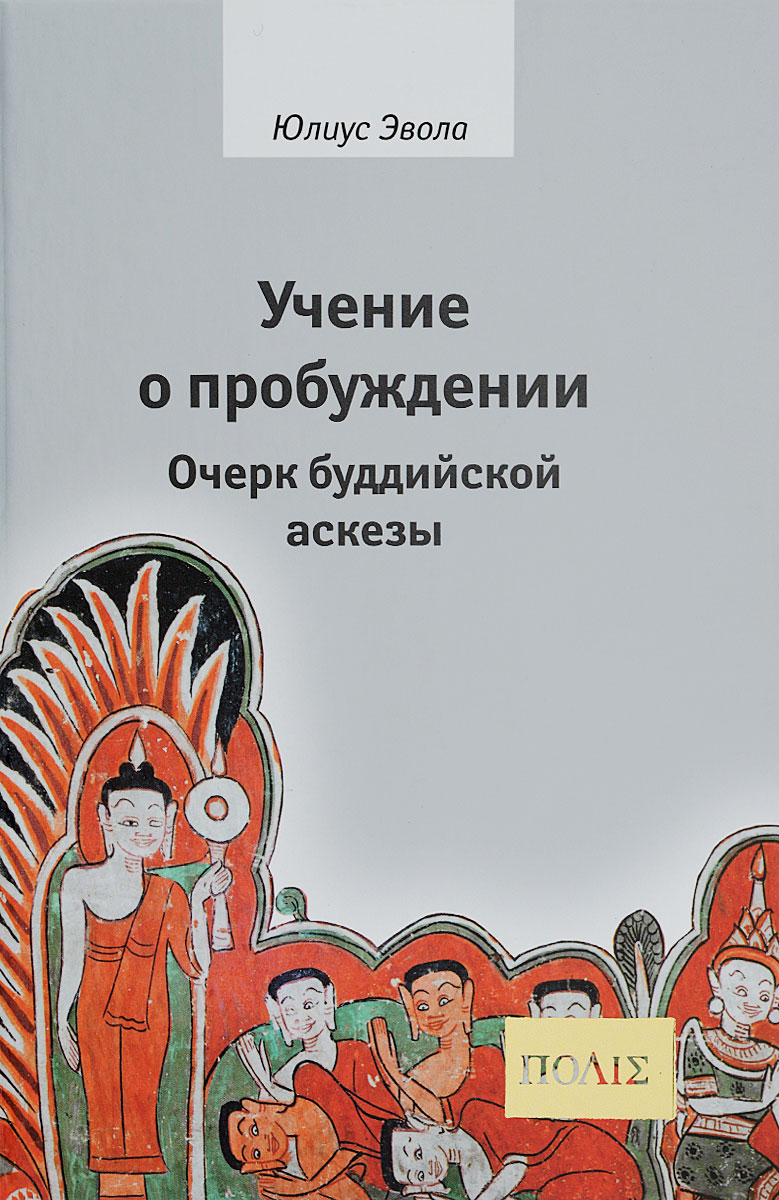 Учение о пробуждении. Очерк буддийской аскезы | Эвола Юлиус