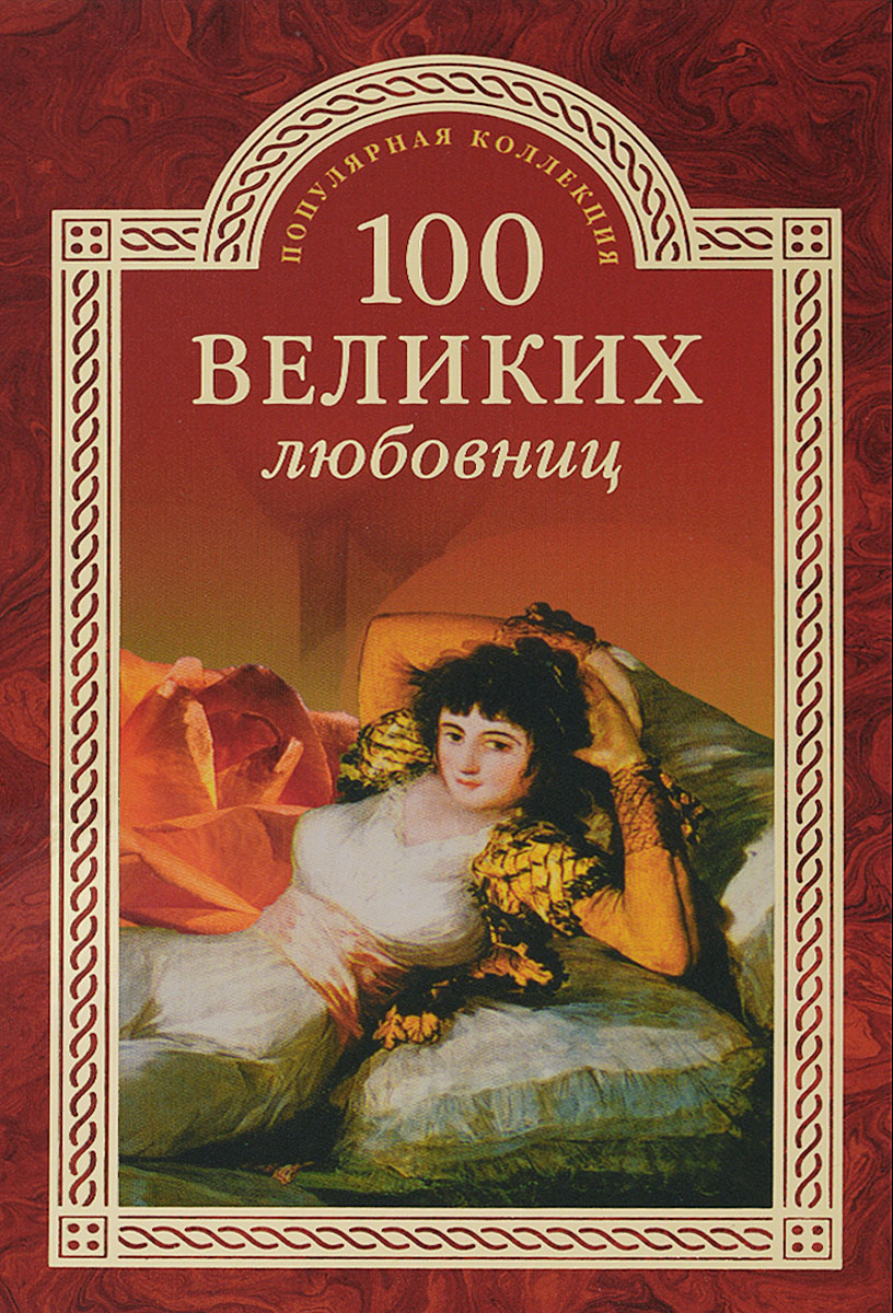 Книга фаворитки. 100 Великих любовных историй. Великая пассия книга.