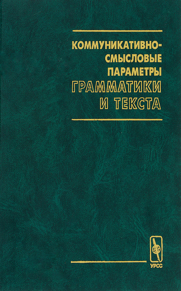 фото Коммуникативно-смысловые параметры грамматики и текста