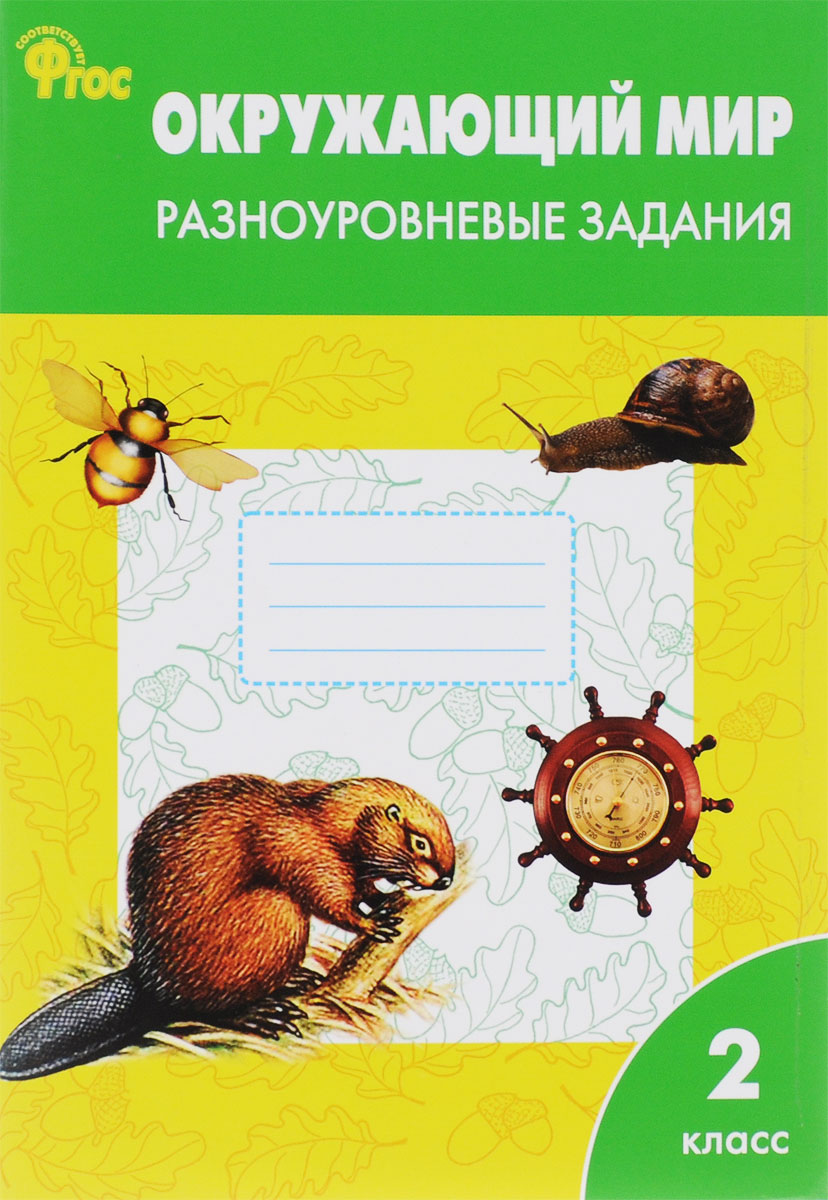 Книга "Окружающий мир. 2 класс. Разноуровневые задания" – купить книгу ...