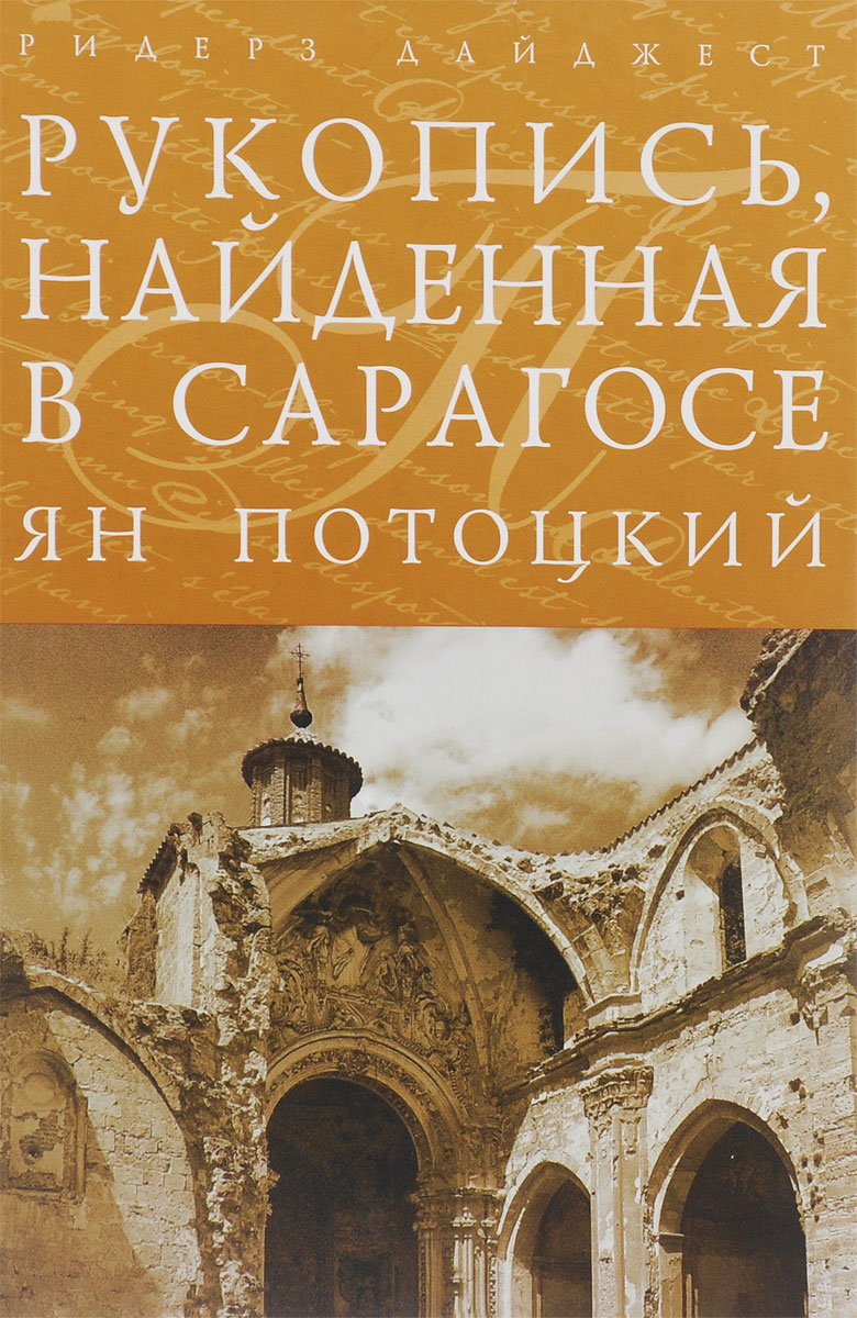 Рукопись, найденная в Сарагосе