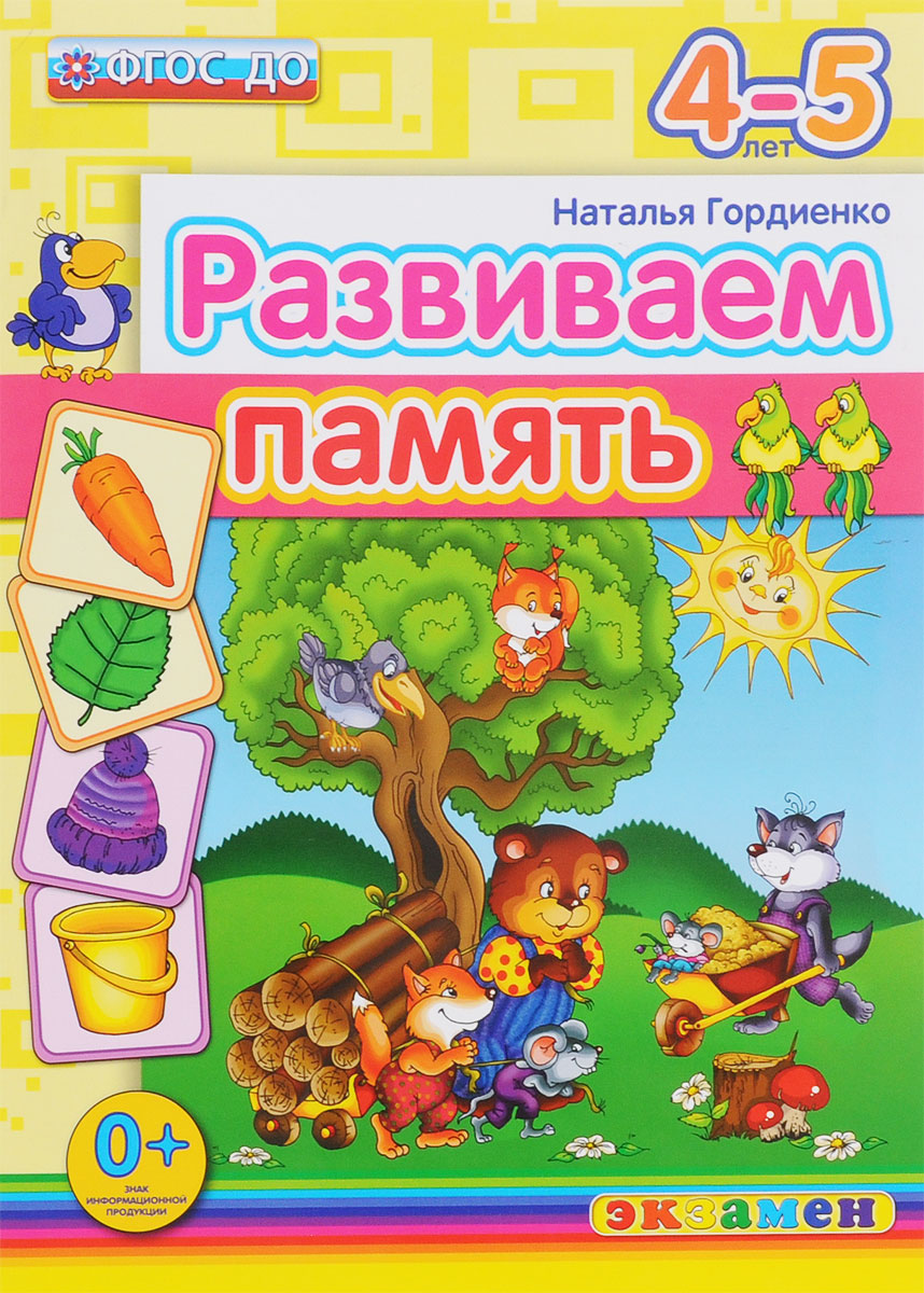 фото Развиваем память. 4-5 лет