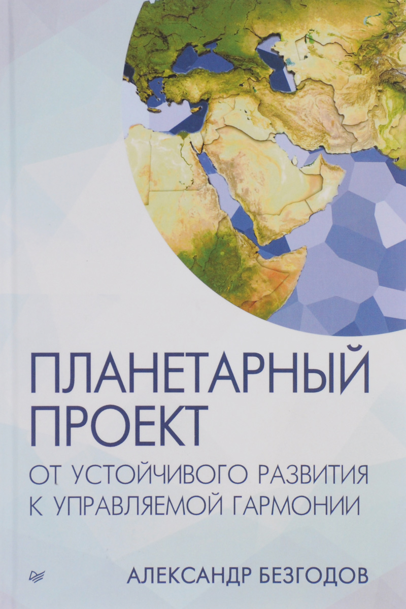 фото Планетарный проект. От устойчивого развития к управляемой гармонии