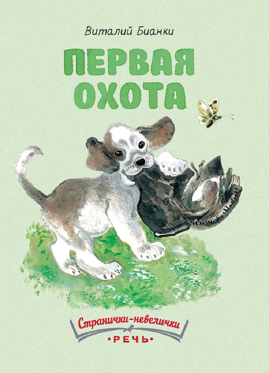 План первая охота. План первая охота. Первая охота книга книги виталия бианки. Первая охота бианки жук. План первая охота.