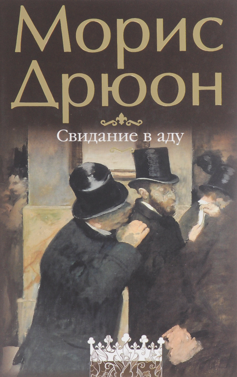 Морис дрюон книги. Дрюон Морис "свидание в аду". Свидание в аду Морис Дрюон книга. Морис Дрюон трилогия сильные мира. Свидание в аду книга.