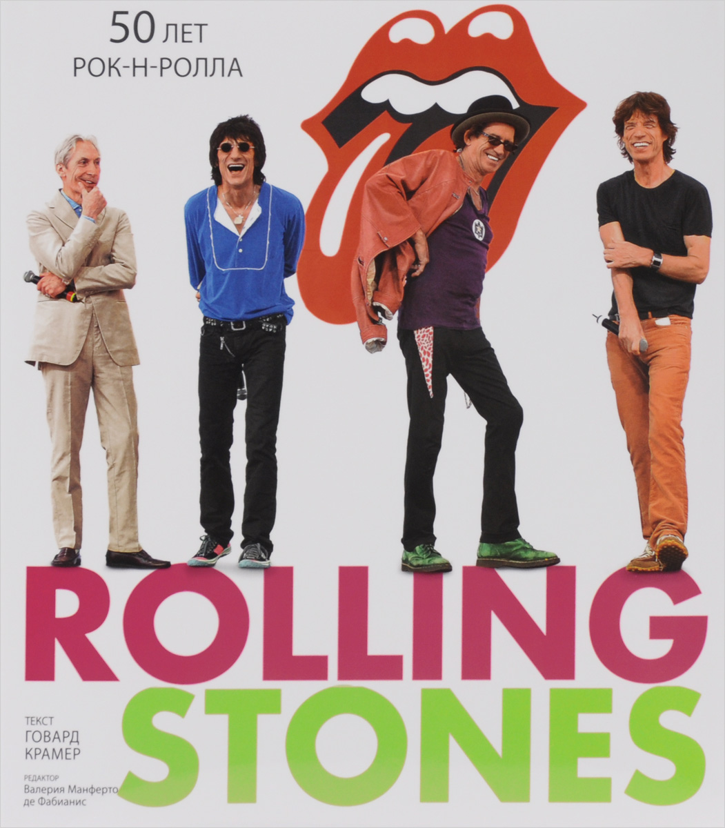 Музыкальное чтиво. Выпуск №38. The Rolling Stones: 50 лет рок-н-ролла 