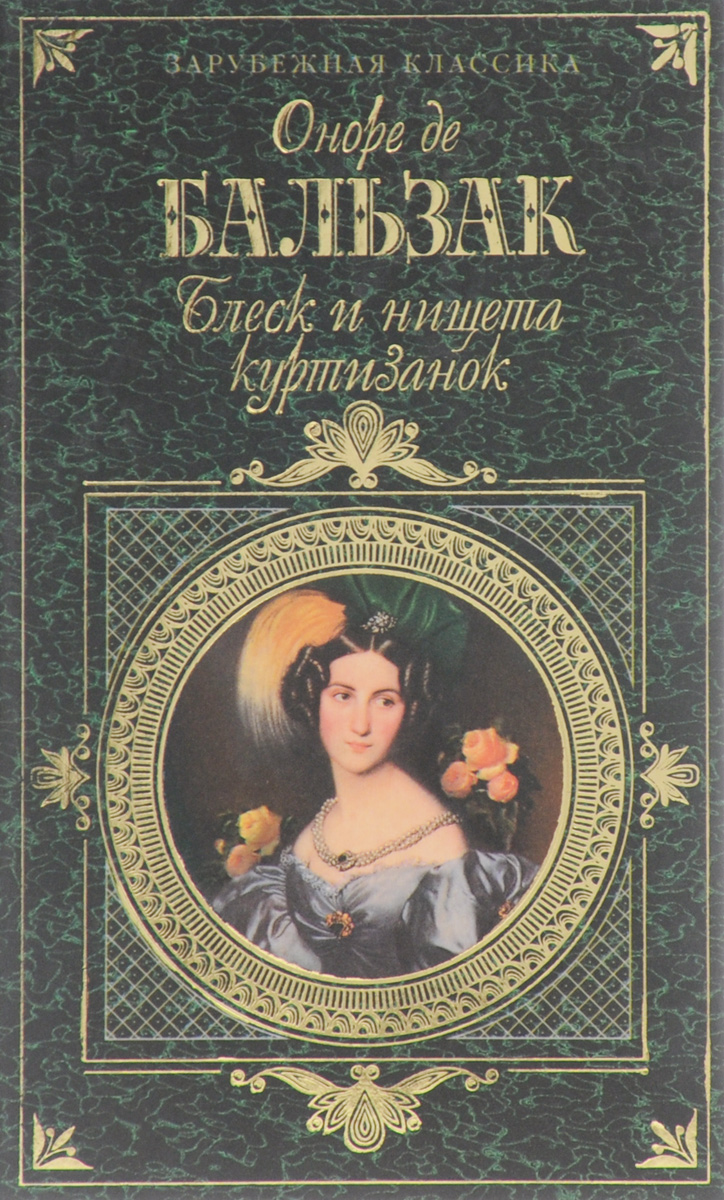 Блеск и нищета куртизанок. Оноре де Бальзак романы Оноре де Бальзака. Оноре де Бальзак «блеск и нищета́ куртиза́нок». Оноре де Бальзак первые романы. Серия зарубежная классика.