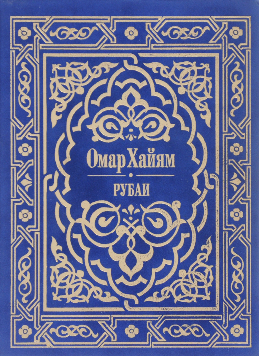 Книга рубаи. Омар Хайям. Рубаи. Омар Хайям Рубаи Ташкент - 1982. Книга Рубаи (Хайям Омар). Хайям о. "Рубаи.".