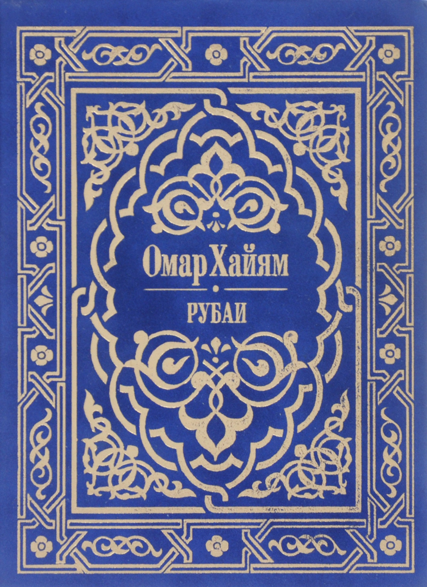 Рубаи омар хаям. Омар Хайям Рубаи Ташкент - 1982. Рубаи Омар книга. Книга Рубаи (Хайям Омар). Омар Хайям обложка книги.