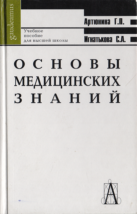 Учебник основы медицинских знаний для пед вуза