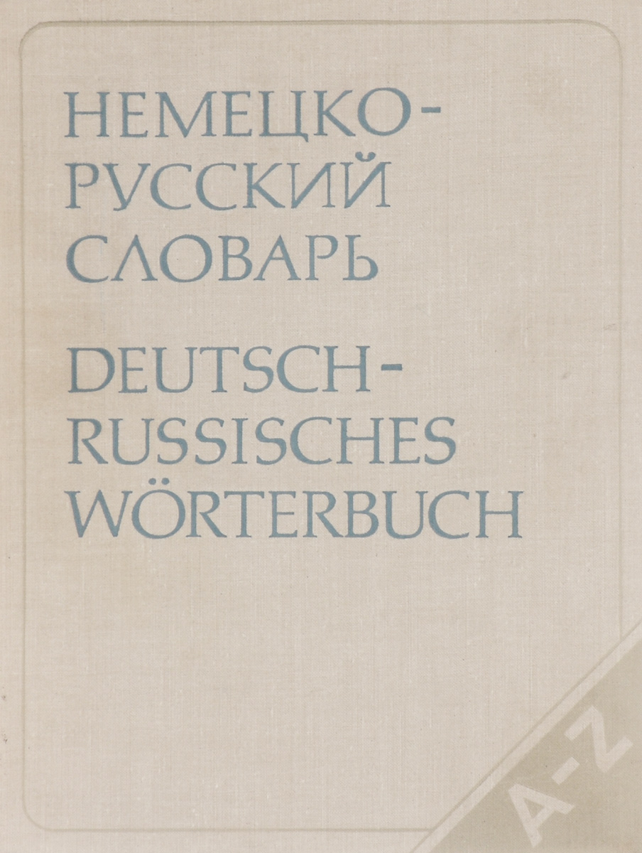 Leo deutsch russisch. Словарь Deutsches Worterbuch.