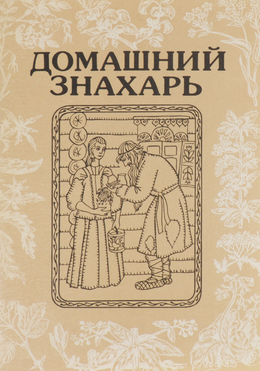 Знахарь читать полностью. Знахарь книга. Знахарь рисунок. Знахарь Автор книги Россия. Знахарь надпись.