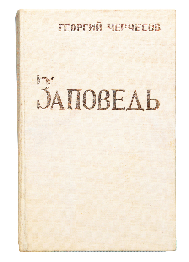Заповедь черчесов. Заповедь черчесов книга. Заповедь черчесов. Заповедь черчесов. Заповедь черчесов.