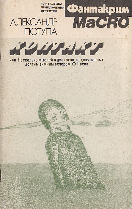 Контакт, или Несколько мыслей и диалогов, подслушанных долгим зимним вечером ХХI века