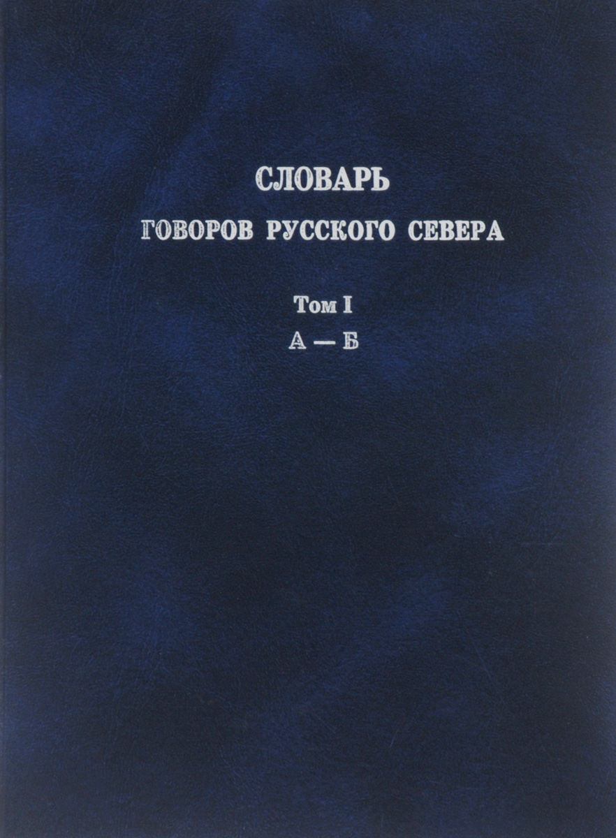 Словарь диалектов. Словарь Говоров русского севера 2001. Словарь Говоров русского севера. Словарь Говоров русского севера том 9. Словарь Говоров русского севера том 12.