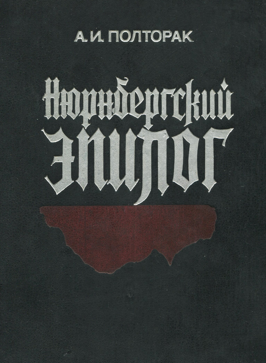 нюрнбергский эпилог книга. нюрнбергский эпилог книга. полторак нюрнбергский эпилог. нюрнбергский процесс книга полторак. нюрнбергский эпилог книга.