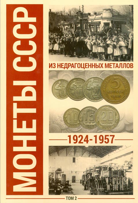 фото Альбом для монет СССР регулярного чекана 1924-1957 гг. В 2 томах (комплект) Coinsmoscow