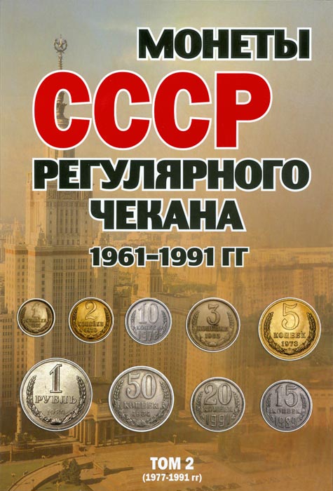 фото Альбом для монет СССР регулярного чекана 1961-1991 гг. В 2 томах (комплект) Coinsmoscow