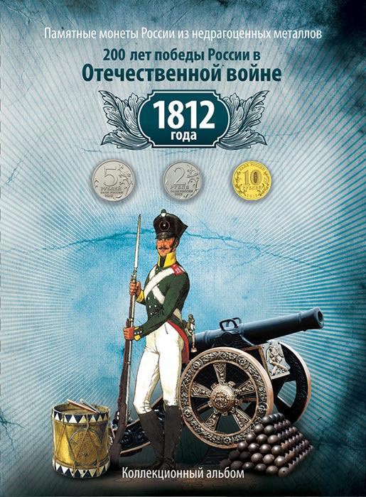 фото Альбом для монет. 200 лет Победы в Отечественной войне Coinsmoscow