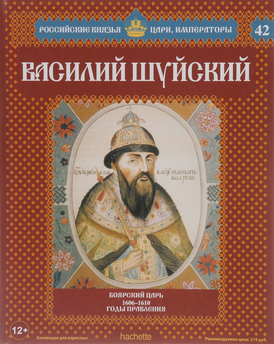 Книги боярского. Царь Василий Шуйский. Василий IV Шуйский. Боярский царь Василий Шуйский. 1610 Год Василий Шуйский.