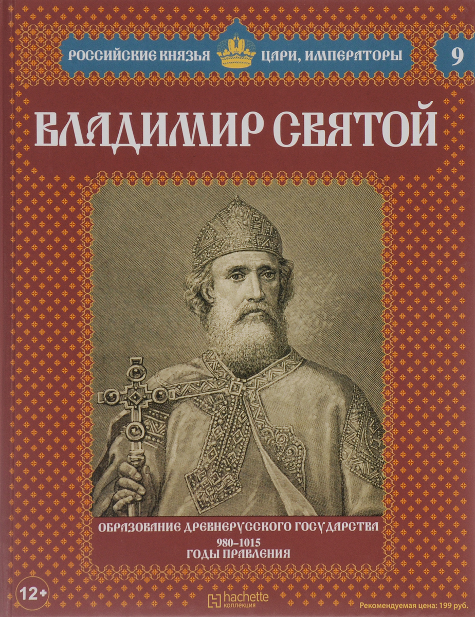 Российские князья цари Императоры Владимир 1 Святой