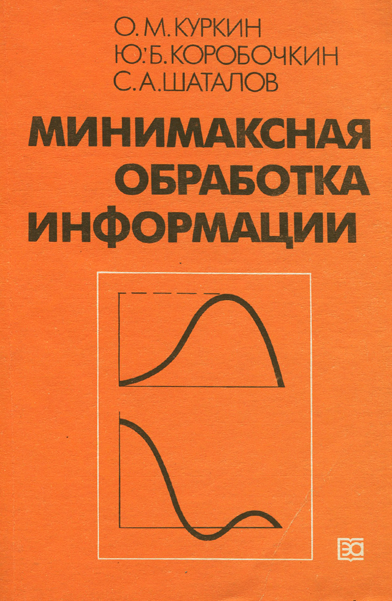 Минимаксная обработка информации | Шаталов Сергей Александрович, Коробочкин  Юрий Борисович