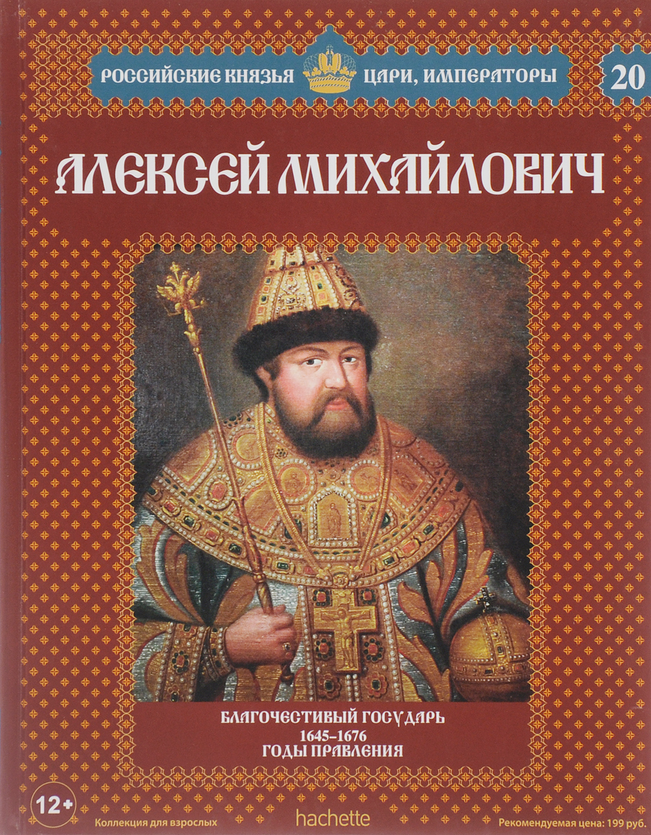 фото Алексей Михайлович. Благочестивый государь. 1645-1676 годы правления