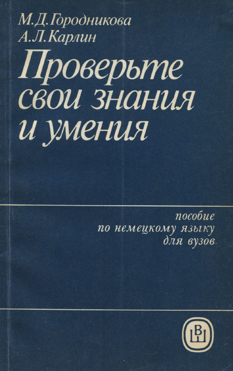 Проверьте свои знания и умения. Пособие по немецкому языку для вузов |  Городникова Маргарита Дормидонтовна, Карлин Алиса Львовна