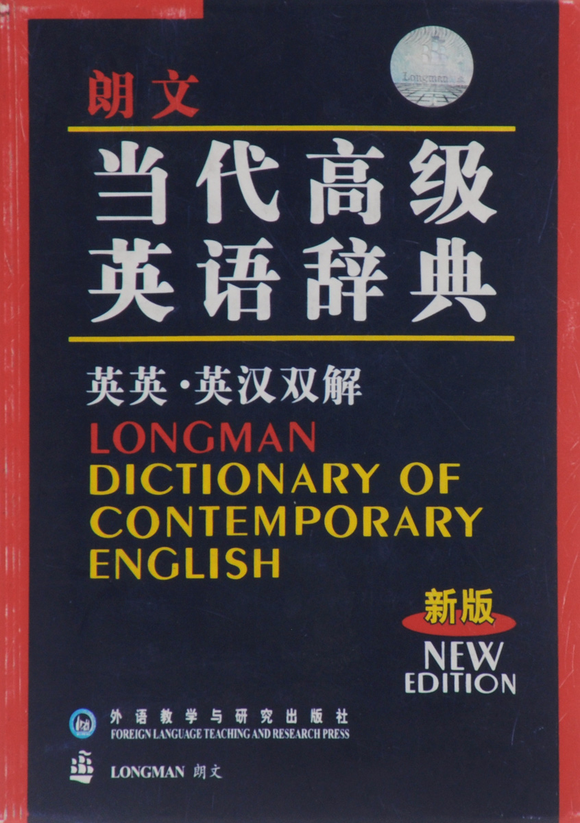 Longman contemporary english. 1. Longman Dictionary of Contemporary English. Англо китайский словарь. С английского на китайский.