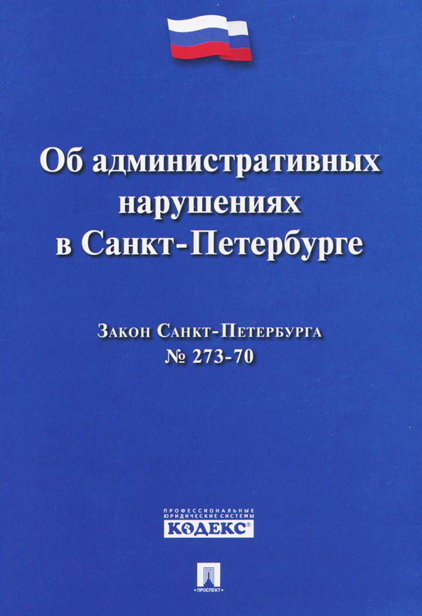 фото Об административных нарушениях в Санкт-Петербурге