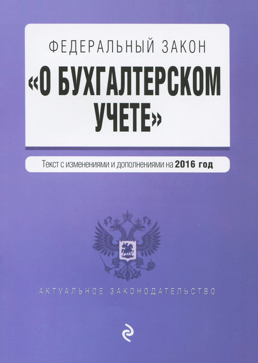 фото Федеральный закон "О бухгалтерском учете"