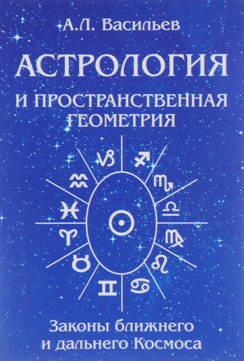 Астрология и пространственная геометрия. Законы ближнего и дальнего космоса  - купить с доставкой по выгодным ценам в интернет-магазине OZON (355484734)