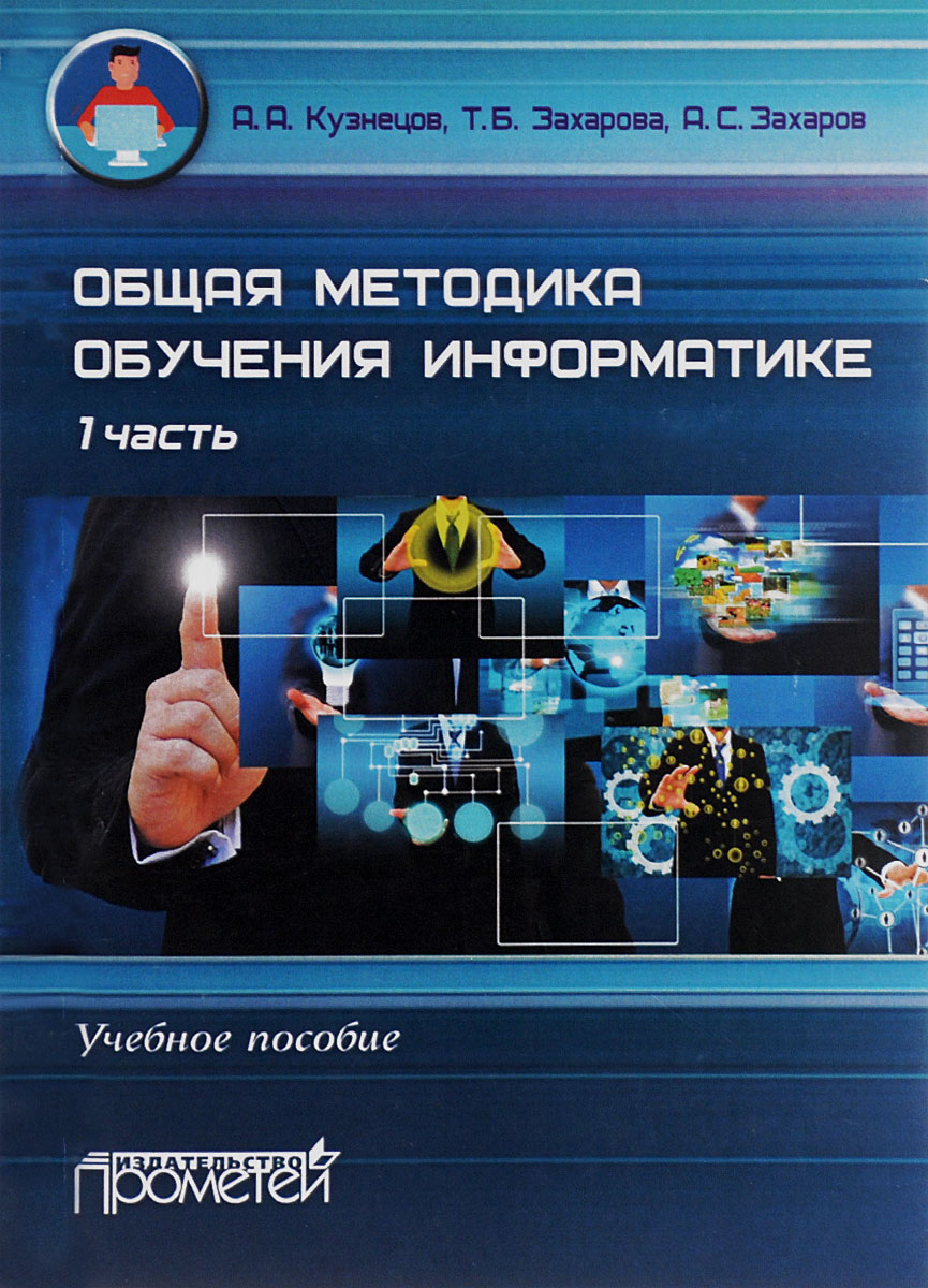 Информатика в образование и технике. Методика обучения информатике. Методы изучения информатики.