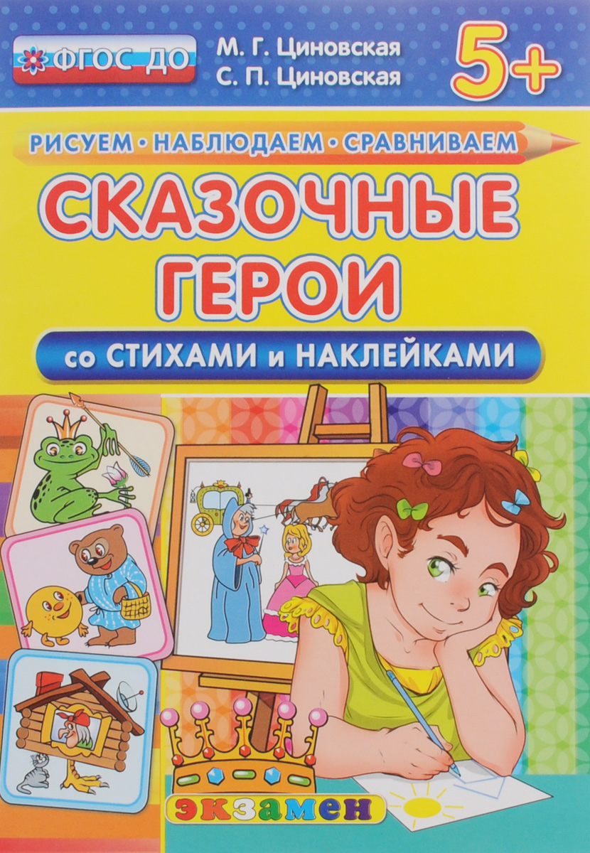 фото Сказочные герои. Со стихами и наклейками