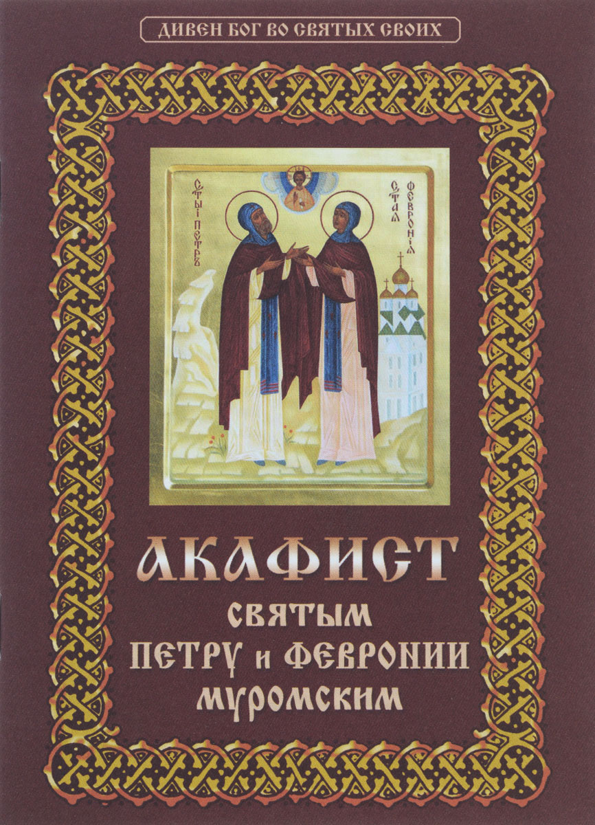 Акафист петру и февронии. С акафист Петру и Февронии. Святые Петр и Феврония акафист. Книга святые Петр и Феврония покровители семьи. Акафист святым Петру и Февронии Муромским.