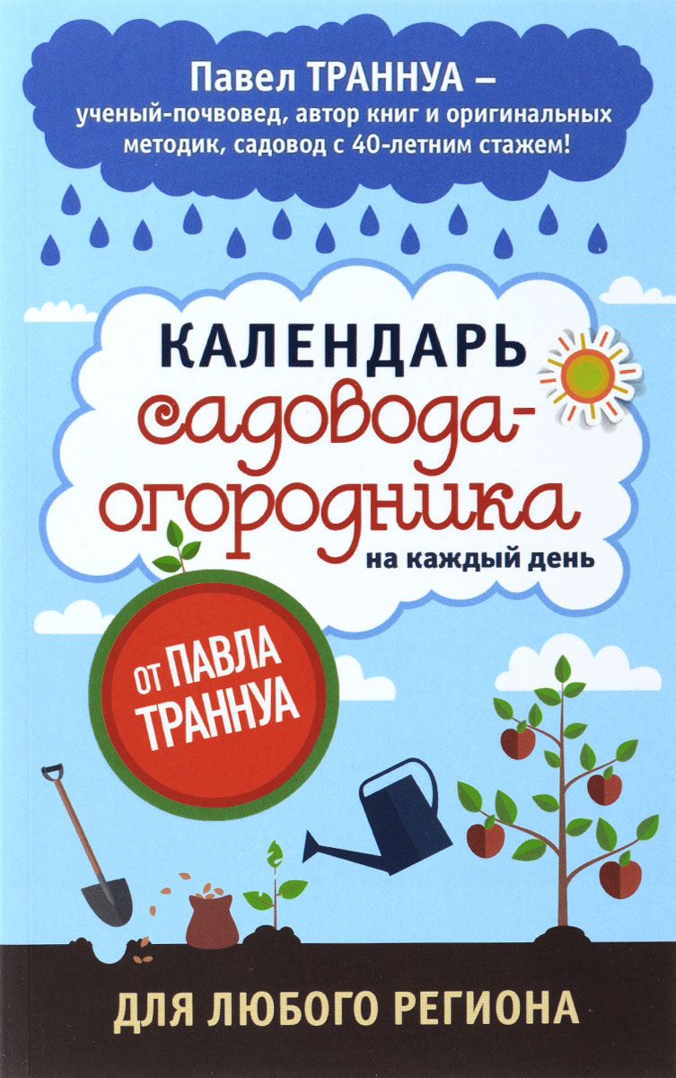 фото Календарь садовода-огородника на каждый день от Павла Траннуа