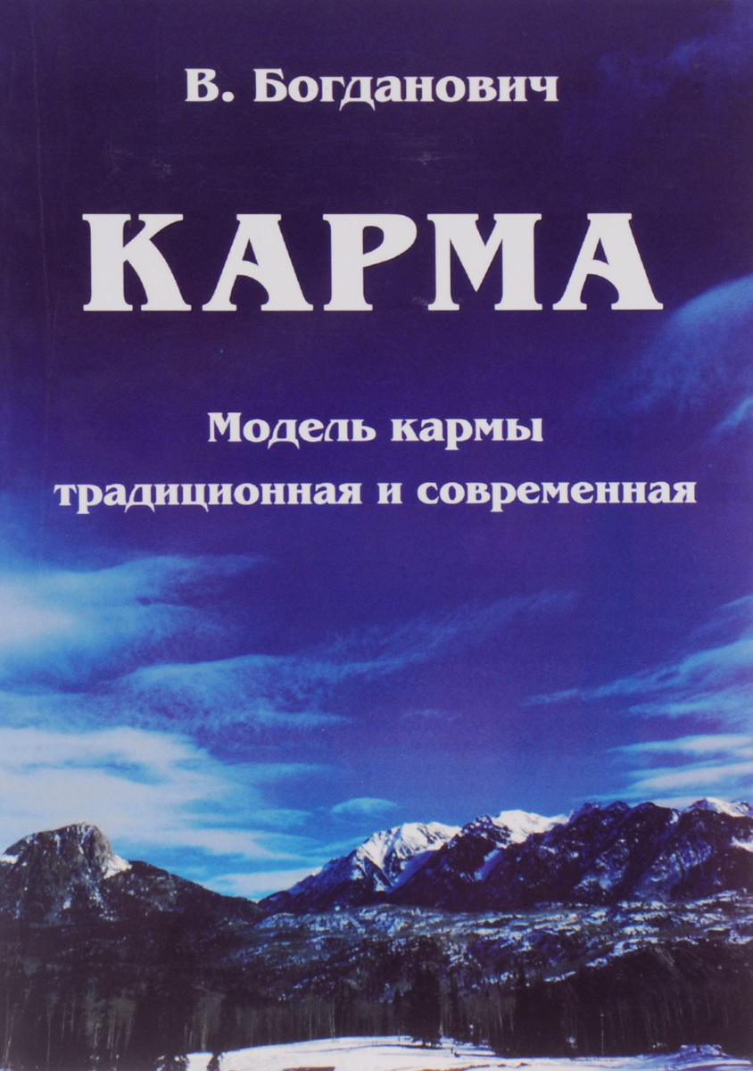 Н. Traditional karma art. Традиционная карма. Книга карма для всех богданович 1997. Богданович книги по эзотерике.