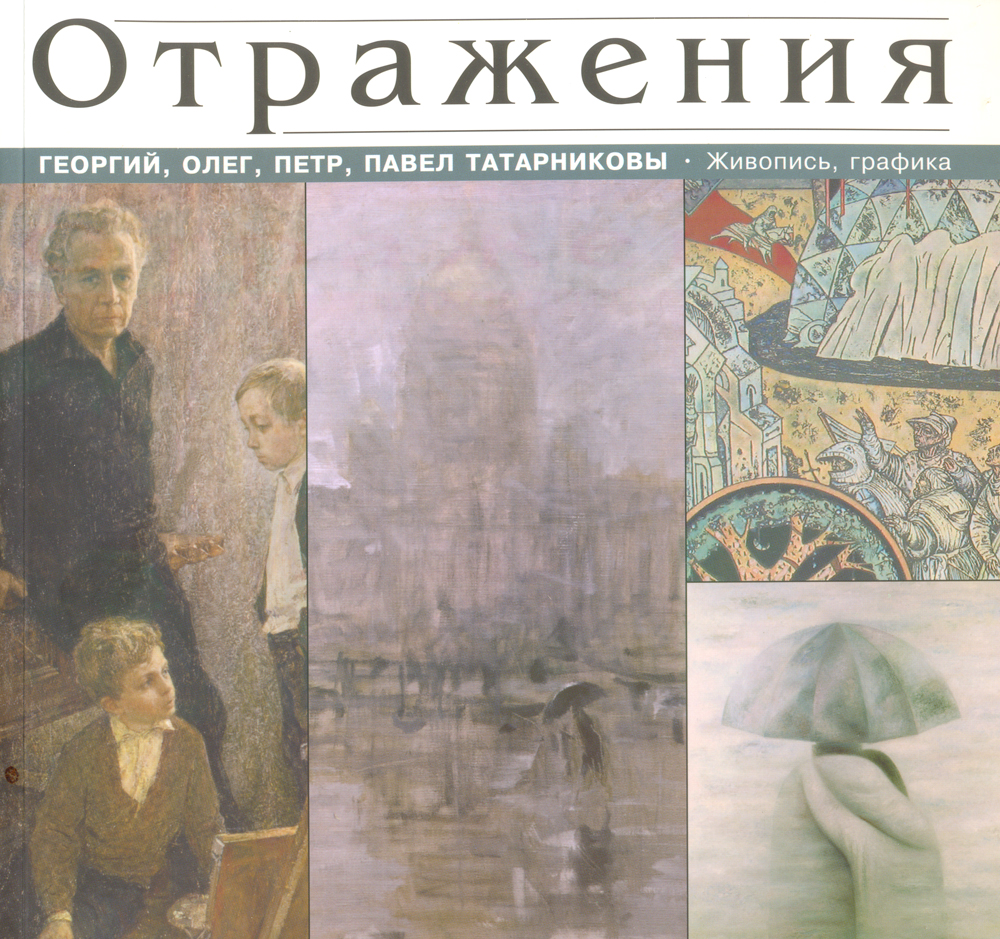 фото Отражения. Георгий, Олег, Петр, Павел Татарниковы. Живопись, графика