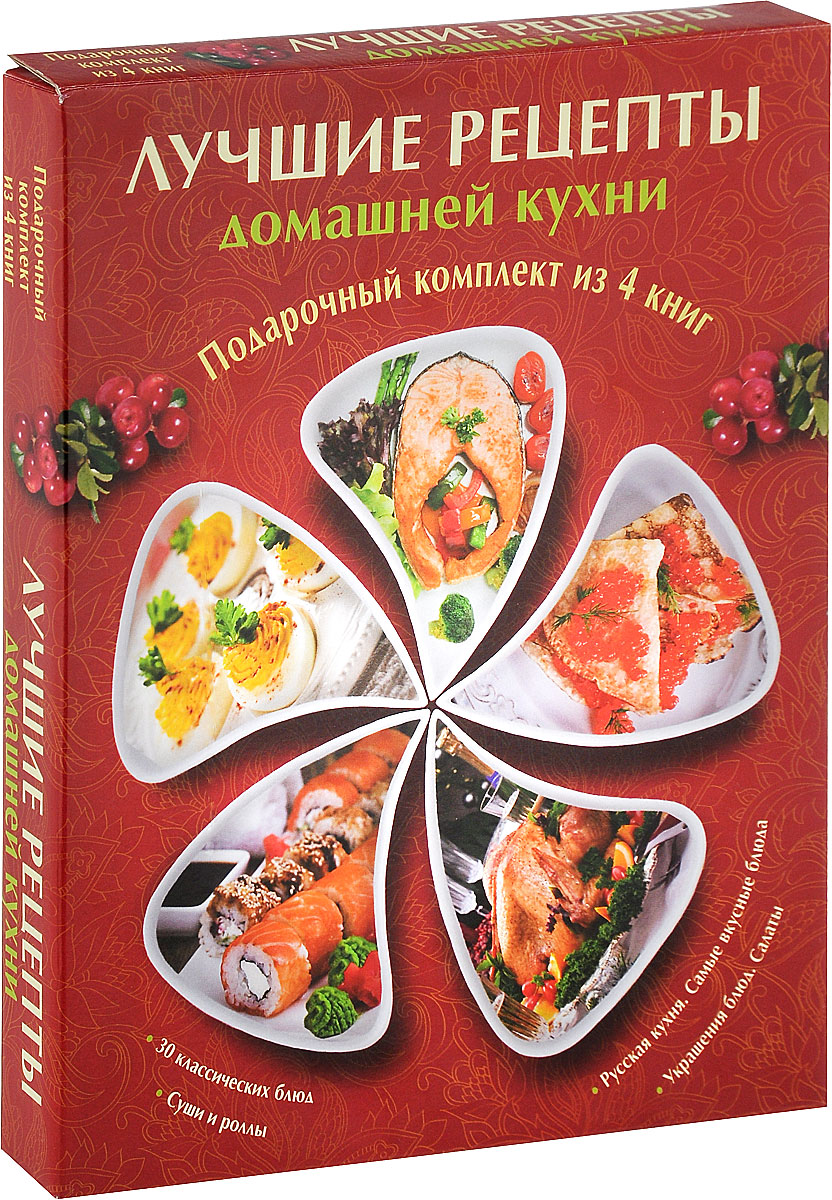 фото Лучшие рецепты домашней кухни (комплект из 4 книг)