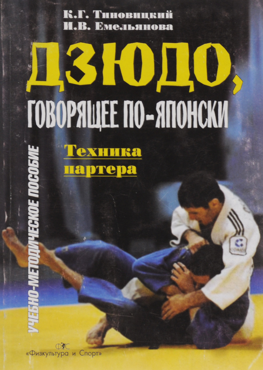 Дзюдо, говорящее по-японски.Техника партера - купить с доставкой по ...